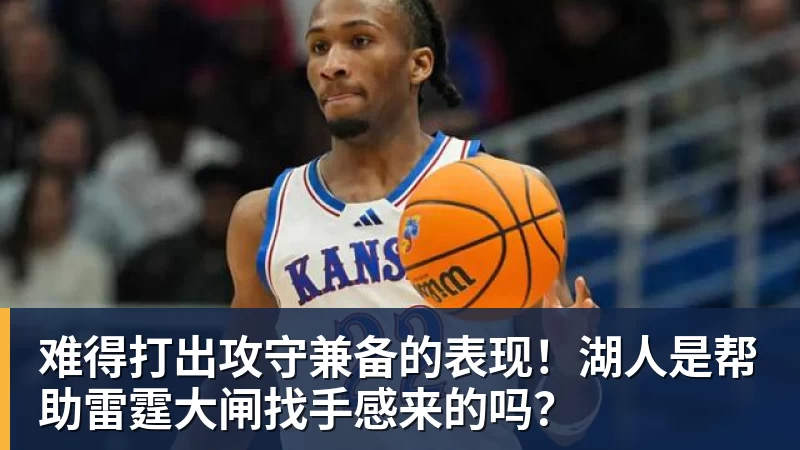 难得打出攻守兼备的表现!湖人是帮助雷霆大闸找手感来的吗?