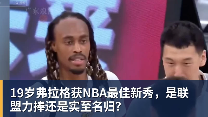 19岁弗拉格获NBA最佳新秀,是联盟力捧还是实至名归?