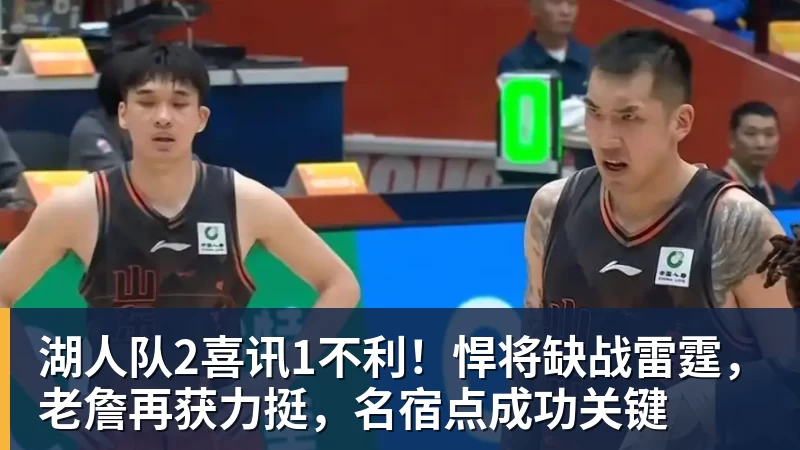 nba竞猜湖人队2喜讯1不利!悍将缺战雷霆,老詹再获力挺,名宿点成功关键