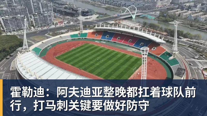 霍勒迪:阿夫迪亚整晚都扛着球队前行,打马刺关键要做好防守