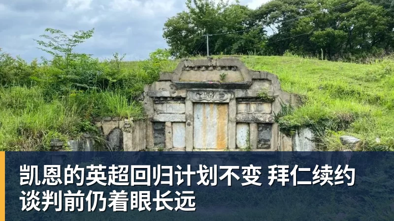 凯恩的英超回归计划不变 拜仁续约谈判前仍着眼长远