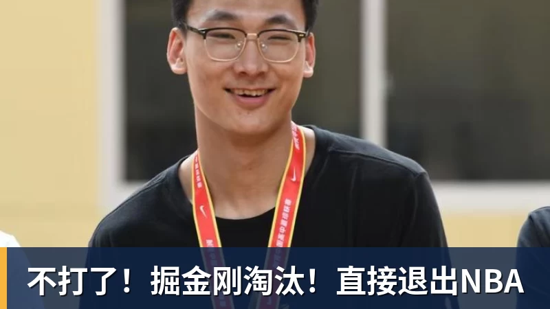 不打了!掘金刚淘汰!直接退出NBA