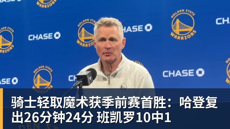 骑士轻取魔术获季前赛首胜：哈登复出26分钟24分 班凯罗10中1