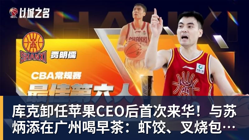 库克卸任苹果CEO后首次来华!与苏炳添在广州喝早茶:虾饺、叉烧包都安排上了
