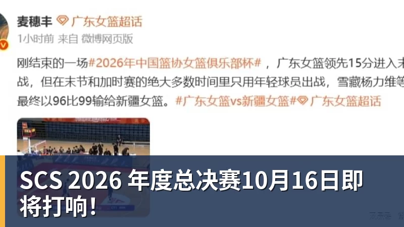 SCS 2026 年度总决赛10月16日即将打响！