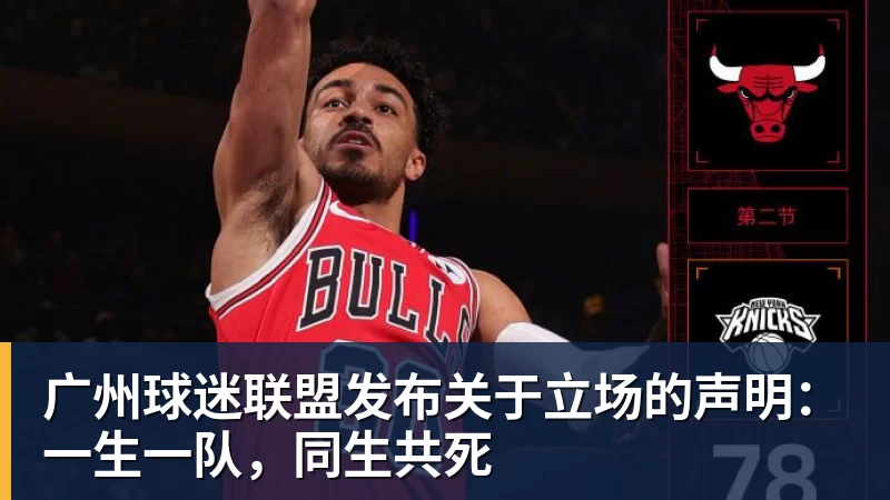 广州球迷联盟发布关于立场的声明：一生一队，同生共死
