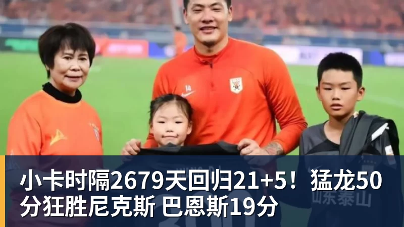 小卡时隔2679天回归21+5！猛龙50分狂胜尼克斯 巴恩斯19分
