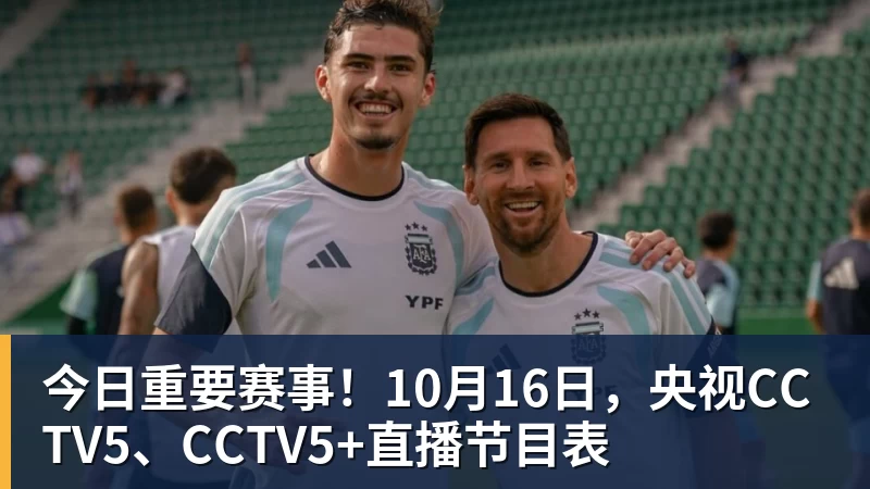 今日重要赛事！10月16日，央视CCTV5、CCTV5+直播节目表