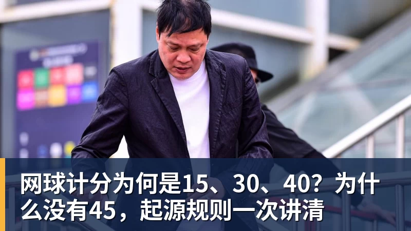 网球计分为何是15、30、40？为什么没有45，起源规则一次讲清