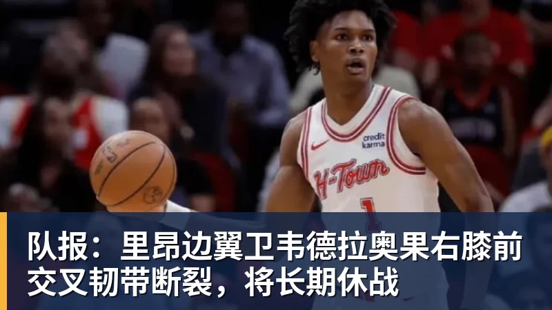 队报：里昂边翼卫韦德拉奥果右膝前交叉韧带断裂，将长期休战