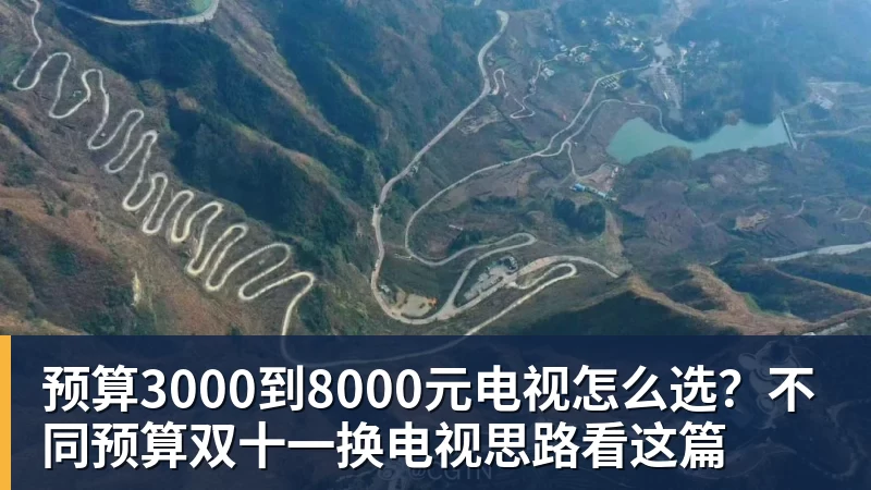 预算3000到8000元电视怎么选？不同预算双十一换电视思路看这篇
