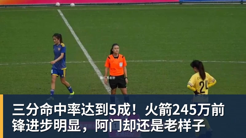 三分命中率达到5成！火箭245万前锋进步明显，阿门却还是老样子