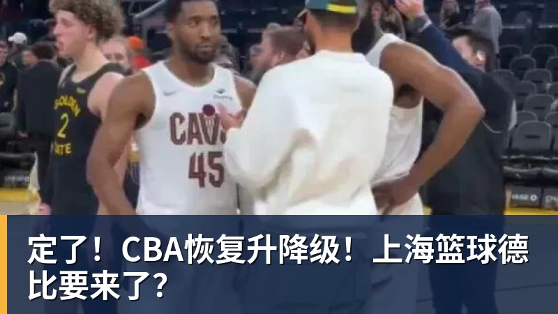 定了!CBA恢复升降级!上海篮球德比要来了?