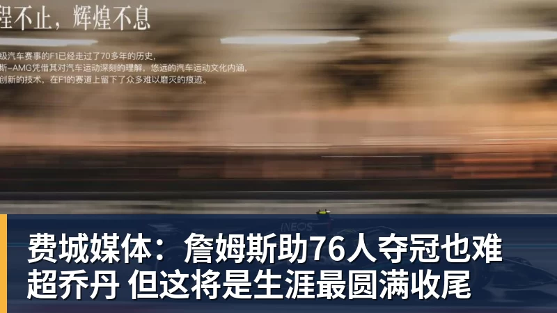 费城媒体：詹姆斯助76人夺冠也难超乔丹 但这将是生涯最圆满收尾