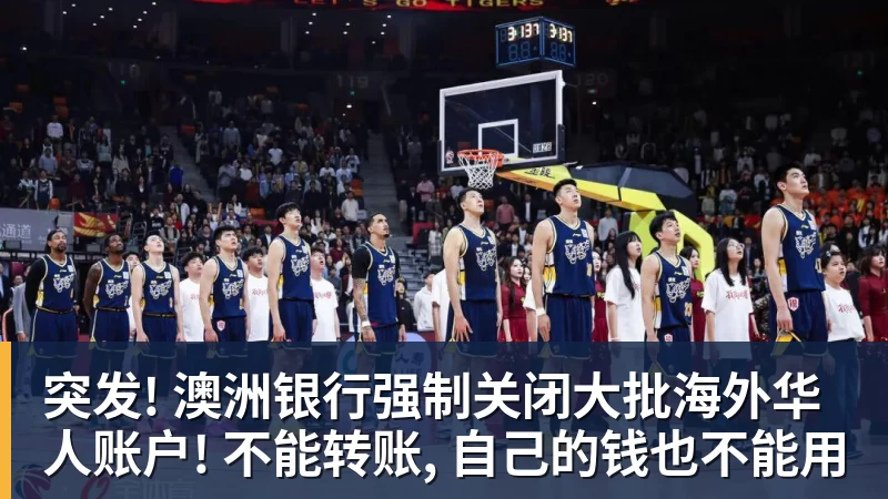 突发! 澳洲银行强制关闭大批海外华人账户! 不能转账, 自己的钱也不能用