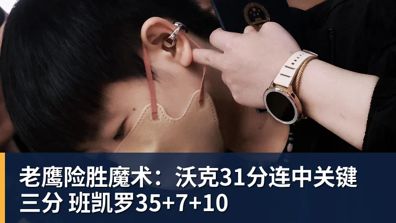 老鹰险胜魔术:沃克31分连中关键三分 班凯罗35+7+10