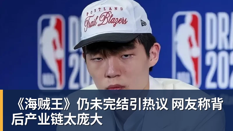《海贼王》仍未完结引热议 网友称背后产业链太庞大