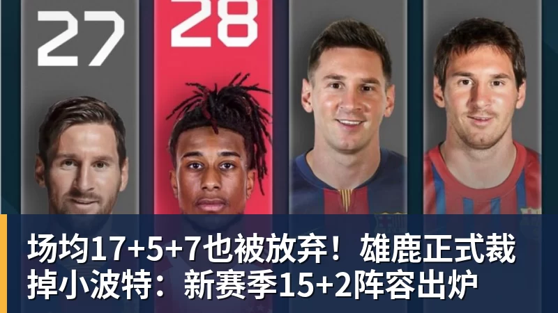 场均17+5+7也被放弃!雄鹿正式裁掉小波特:新赛季15+2阵容出炉