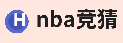 nba竞猜